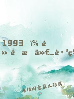 1993，黃金時代
